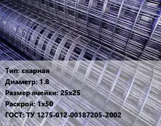 Сетка сварная d=1.8 Ячейка: 25х25 Раскрой: 1х50 ГОСТ: ТУ 1275-012-00187205-2002